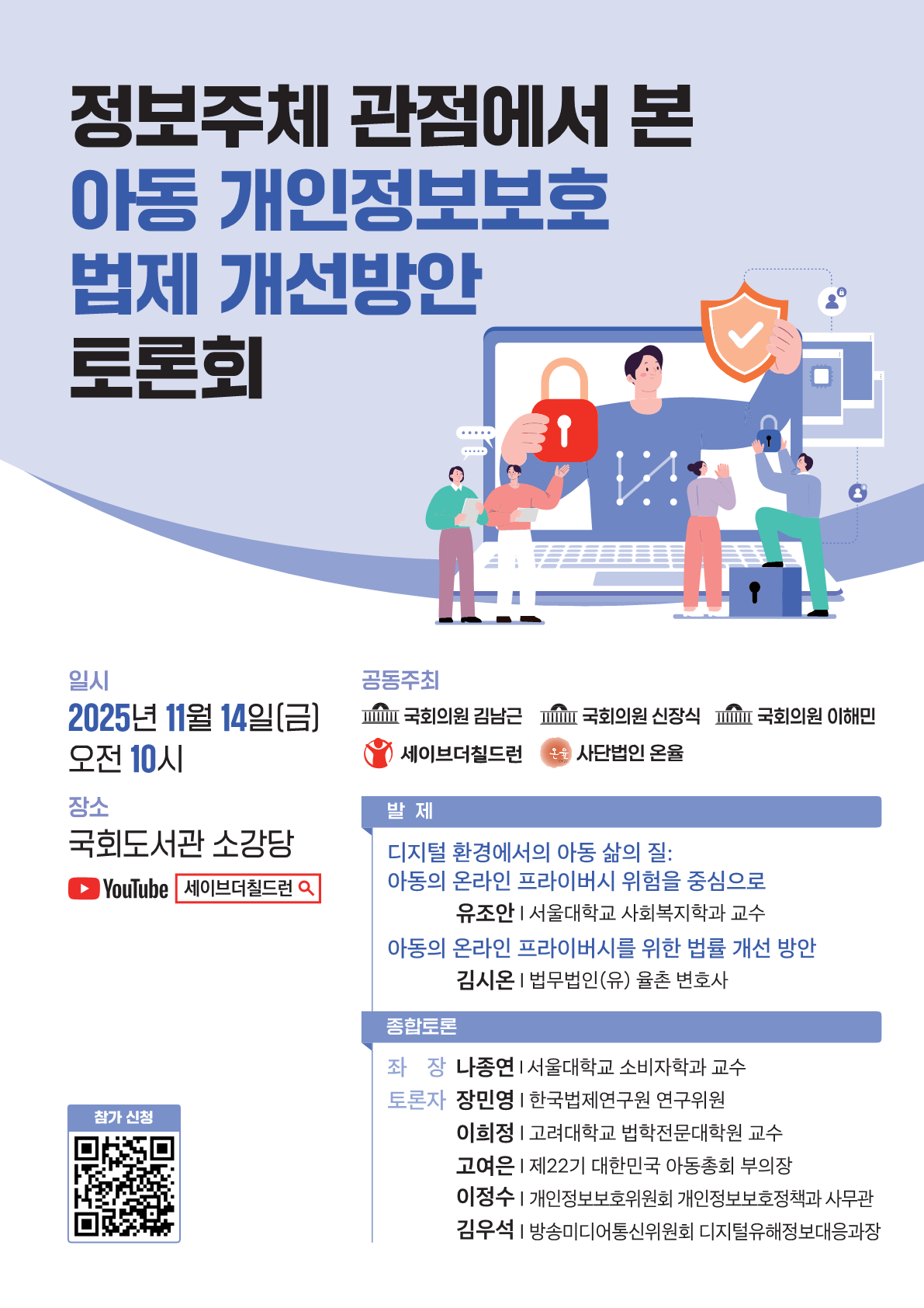 [세이브더칠드런] 정보주체 관점에서 본 아동 개인정보보호 법제 개선방안 토론회 포스터_1.png